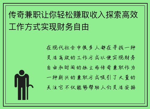 传奇兼职让你轻松赚取收入探索高效工作方式实现财务自由