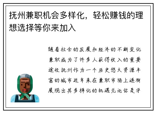 抚州兼职机会多样化，轻松赚钱的理想选择等你来加入
