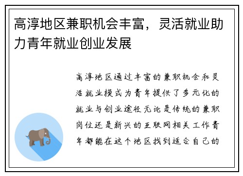 高淳地区兼职机会丰富，灵活就业助力青年就业创业发展