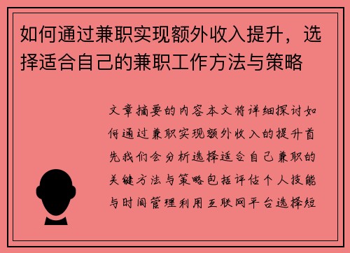 如何通过兼职实现额外收入提升，选择适合自己的兼职工作方法与策略