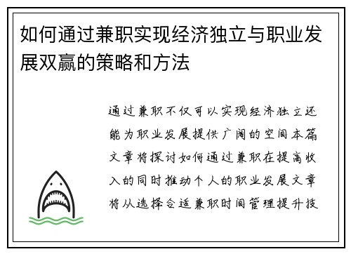 如何通过兼职实现经济独立与职业发展双赢的策略和方法