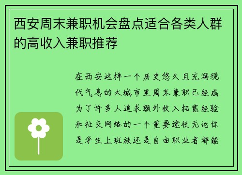 西安周末兼职机会盘点适合各类人群的高收入兼职推荐