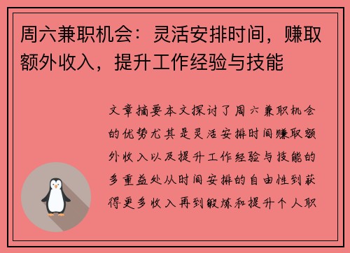 周六兼职机会：灵活安排时间，赚取额外收入，提升工作经验与技能