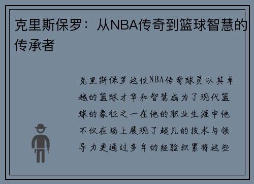 克里斯保罗：从NBA传奇到篮球智慧的传承者