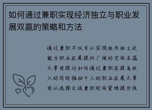 如何通过兼职实现经济独立与职业发展双赢的策略和方法