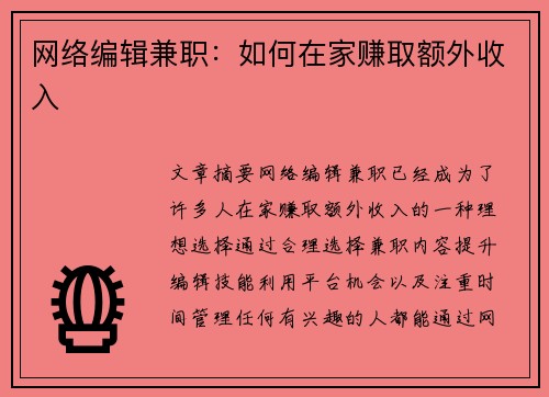 网络编辑兼职：如何在家赚取额外收入