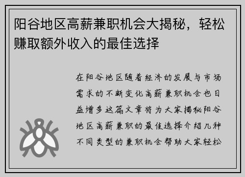 阳谷地区高薪兼职机会大揭秘，轻松赚取额外收入的最佳选择