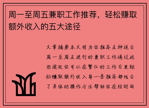 周一至周五兼职工作推荐，轻松赚取额外收入的五大途径