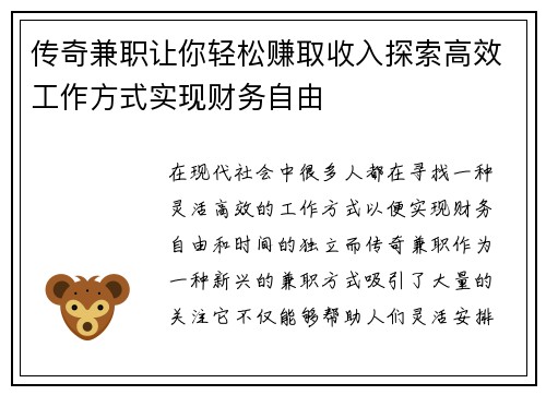 传奇兼职让你轻松赚取收入探索高效工作方式实现财务自由