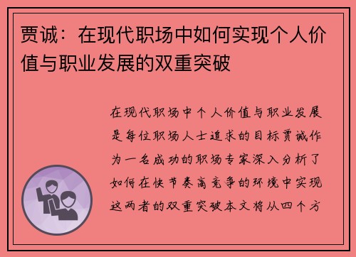 贾诚：在现代职场中如何实现个人价值与职业发展的双重突破