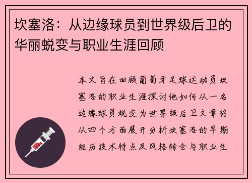 坎塞洛：从边缘球员到世界级后卫的华丽蜕变与职业生涯回顾