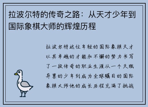 拉波尔特的传奇之路：从天才少年到国际象棋大师的辉煌历程