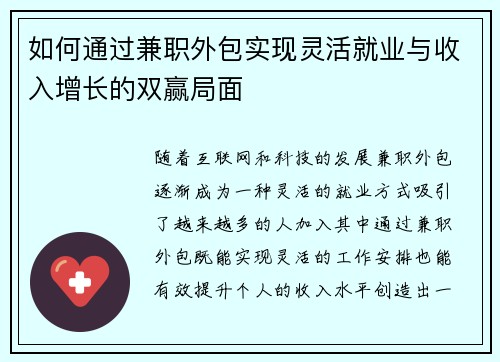 如何通过兼职外包实现灵活就业与收入增长的双赢局面