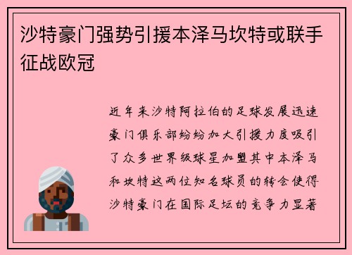 沙特豪门强势引援本泽马坎特或联手征战欧冠