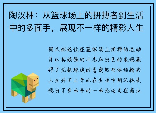 陶汉林：从篮球场上的拼搏者到生活中的多面手，展现不一样的精彩人生