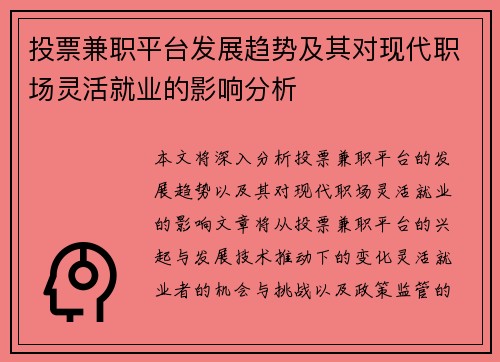 投票兼职平台发展趋势及其对现代职场灵活就业的影响分析