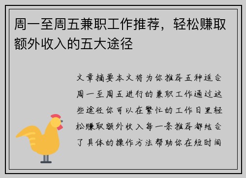 周一至周五兼职工作推荐，轻松赚取额外收入的五大途径