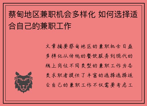 蔡甸地区兼职机会多样化 如何选择适合自己的兼职工作
