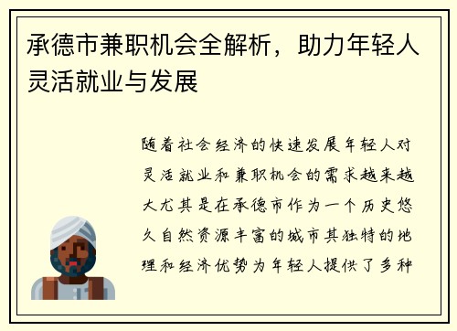 承德市兼职机会全解析，助力年轻人灵活就业与发展