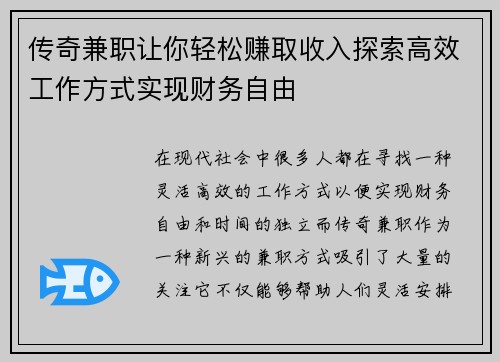 传奇兼职让你轻松赚取收入探索高效工作方式实现财务自由