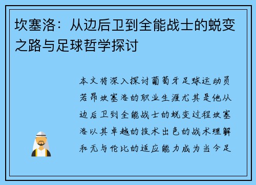 坎塞洛：从边后卫到全能战士的蜕变之路与足球哲学探讨