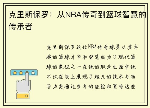 克里斯保罗：从NBA传奇到篮球智慧的传承者