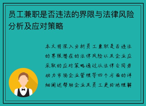 员工兼职是否违法的界限与法律风险分析及应对策略