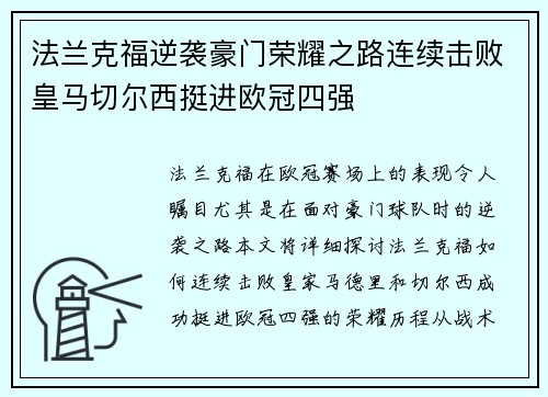 法兰克福逆袭豪门荣耀之路连续击败皇马切尔西挺进欧冠四强