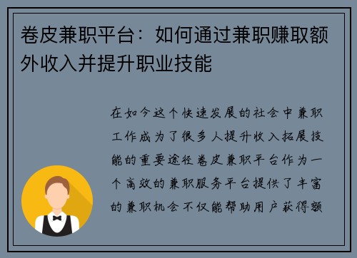 卷皮兼职平台：如何通过兼职赚取额外收入并提升职业技能