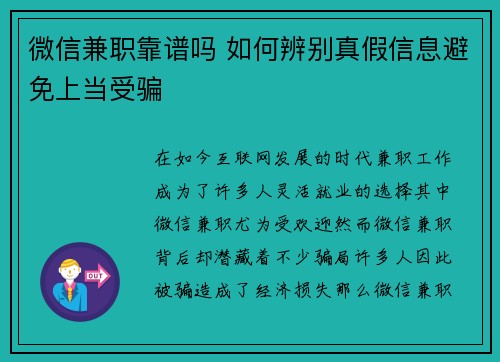 微信兼职靠谱吗 如何辨别真假信息避免上当受骗