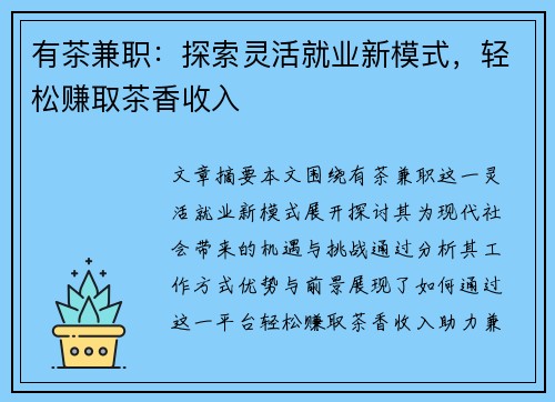 有茶兼职：探索灵活就业新模式，轻松赚取茶香收入