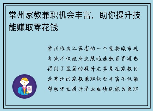 常州家教兼职机会丰富，助你提升技能赚取零花钱