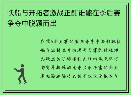 快船与开拓者激战正酣谁能在季后赛争夺中脱颖而出