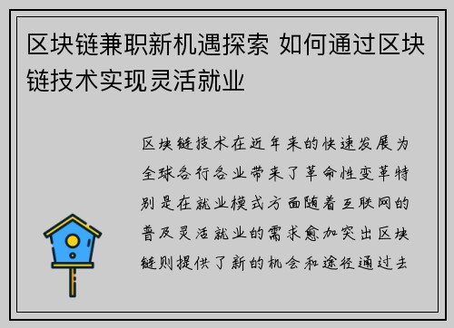 区块链兼职新机遇探索 如何通过区块链技术实现灵活就业