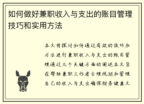 如何做好兼职收入与支出的账目管理技巧和实用方法