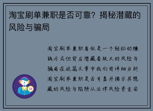 淘宝刷单兼职是否可靠？揭秘潜藏的风险与骗局