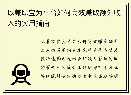 以兼职宝为平台如何高效赚取额外收入的实用指南