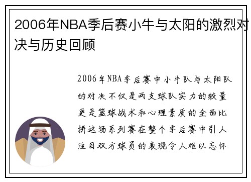 2006年NBA季后赛小牛与太阳的激烈对决与历史回顾