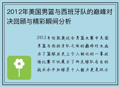 2012年美国男篮与西班牙队的巅峰对决回顾与精彩瞬间分析