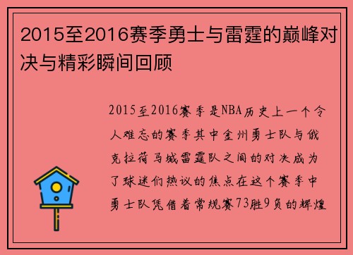 2015至2016赛季勇士与雷霆的巅峰对决与精彩瞬间回顾