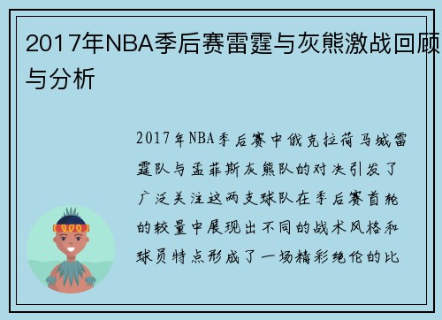 2017年NBA季后赛雷霆与灰熊激战回顾与分析