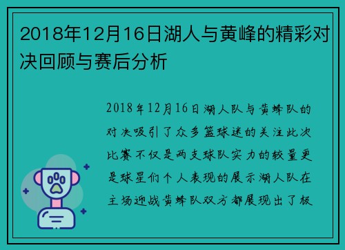 2018年12月16日湖人与黄峰的精彩对决回顾与赛后分析