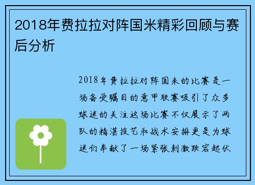 2018年费拉拉对阵国米精彩回顾与赛后分析
