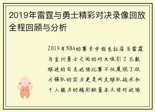 2019年雷霆与勇士精彩对决录像回放全程回顾与分析