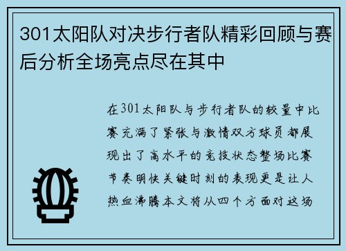 301太阳队对决步行者队精彩回顾与赛后分析全场亮点尽在其中