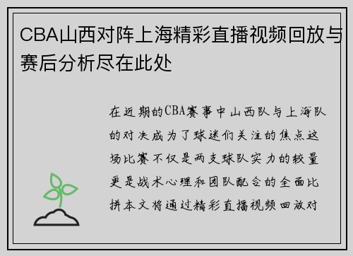 CBA山西对阵上海精彩直播视频回放与赛后分析尽在此处