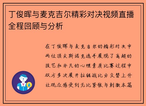 丁俊晖与麦克吉尔精彩对决视频直播全程回顾与分析