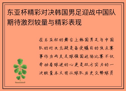 东亚杯精彩对决韩国男足迎战中国队期待激烈较量与精彩表现