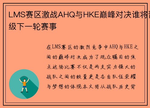 LMS赛区激战AHQ与HKE巅峰对决谁将晋级下一轮赛事