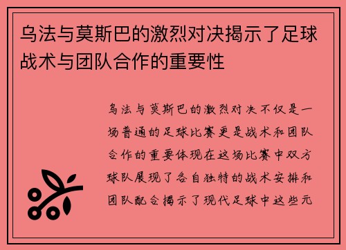 乌法与莫斯巴的激烈对决揭示了足球战术与团队合作的重要性